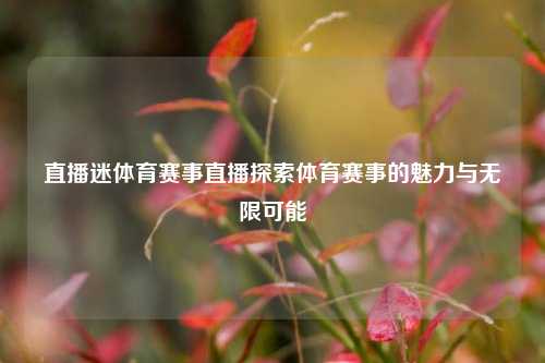 直播迷体育赛事直播探索体育赛事的魅力与无限可能