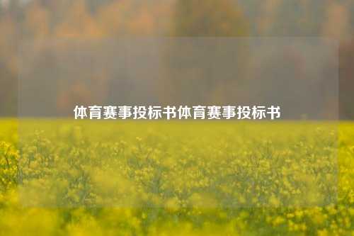 体育赛事投标书体育赛事投标书