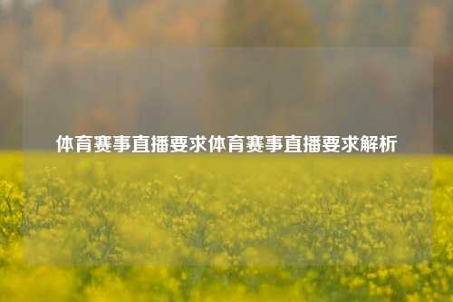 体育赛事直播要求体育赛事直播要求解析