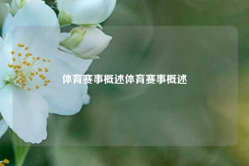 体育赛事概述体育赛事概述