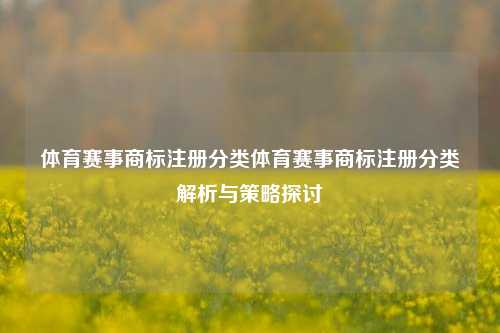 体育赛事商标注册分类体育赛事商标注册分类解析与策略探讨