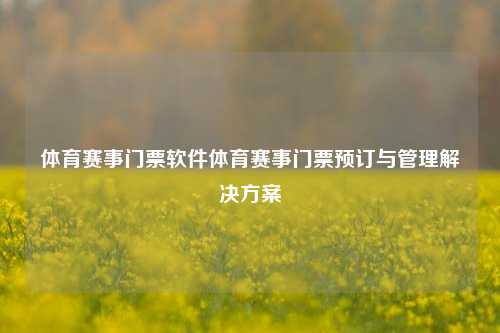 体育赛事门票软件体育赛事门票预订与管理解决方案