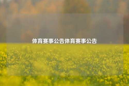 体育赛事公告体育赛事公告