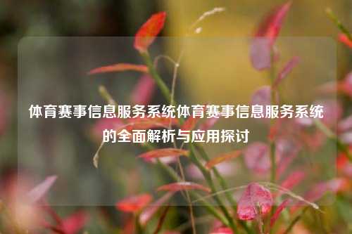 体育赛事信息服务系统体育赛事信息服务系统的全面解析与应用探讨