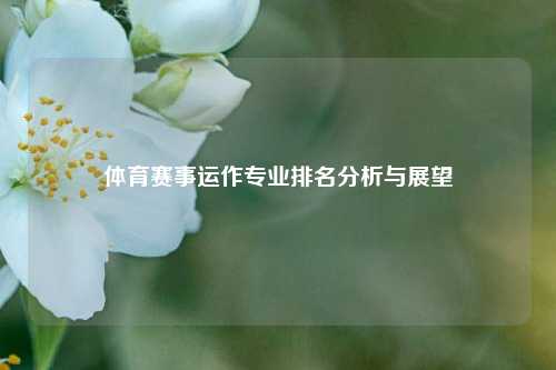 体育赛事运作专业排名分析与展望