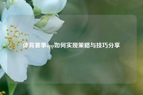 体育赛事app如何实现策略与技巧分享