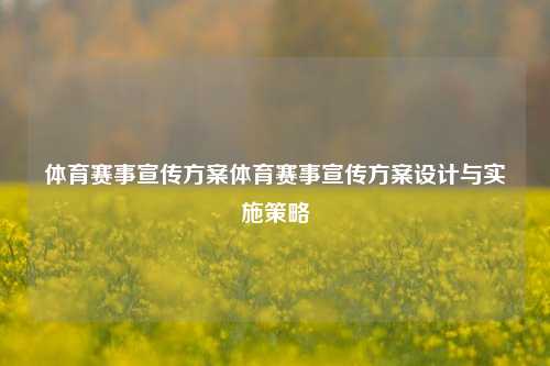 体育赛事宣传方案体育赛事宣传方案设计与实施策略